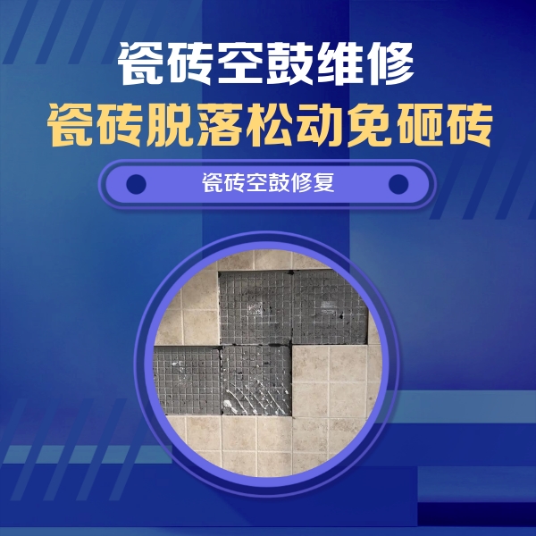 珠晖瓷砖空鼓维修公司分享卫生间墙面瓷砖空鼓面积较大时，如何进行注浆修补？