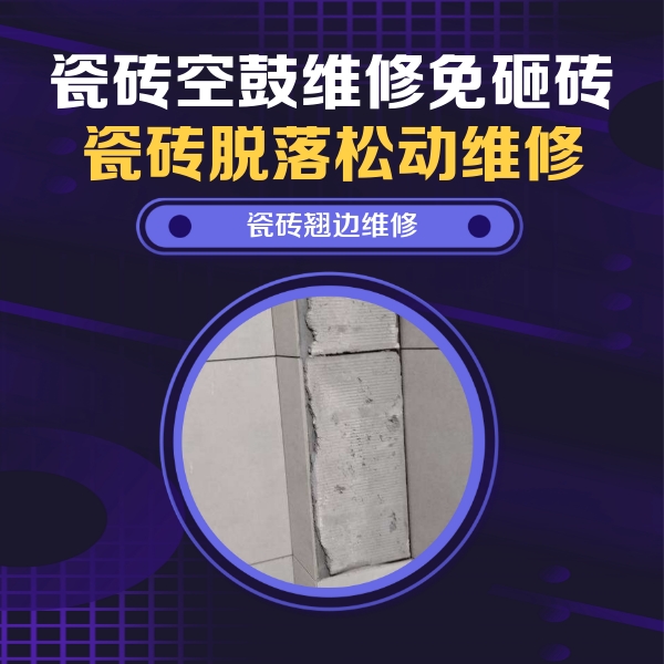 珠晖瓷砖空鼓维修公司分享主卧的瓷砖空鼓维修方法