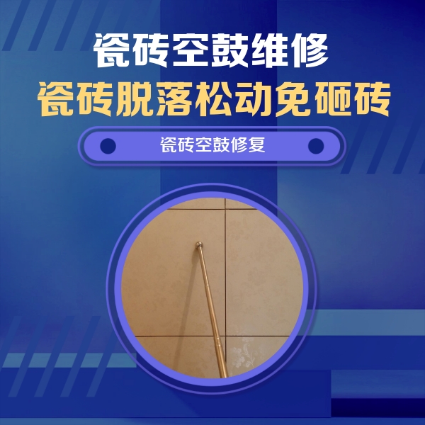 珠晖瓷砖空鼓维修公司分享如何判断瓷砖空鼓的面积？