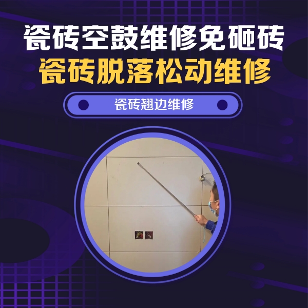 珠晖瓷砖空鼓维修公司分享瓷砖空鼓面积较大时，除了注浆修补还有哪些维修方法？