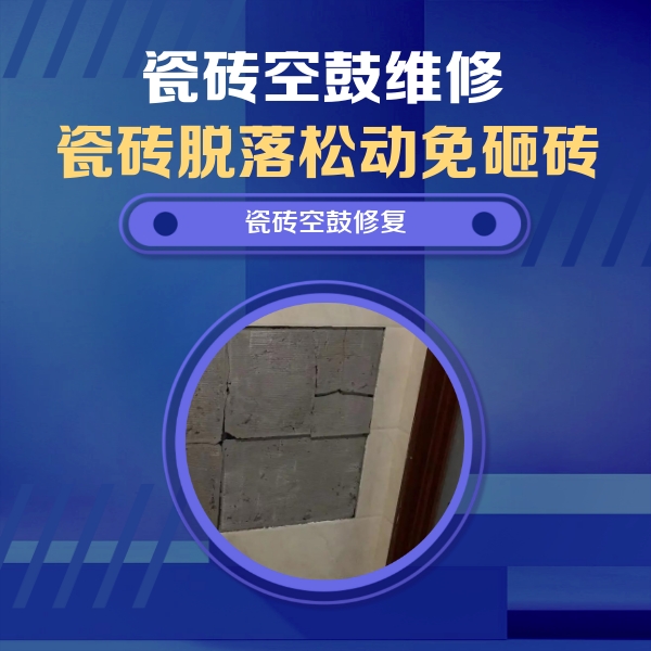 珠晖瓷砖空鼓维修公司分享砖缝注浆修补空鼓的注意事项有哪些？