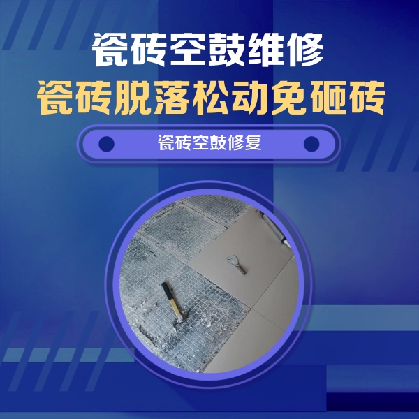珠晖瓷砖空鼓维修公司分享瓷砖松动维修的方法