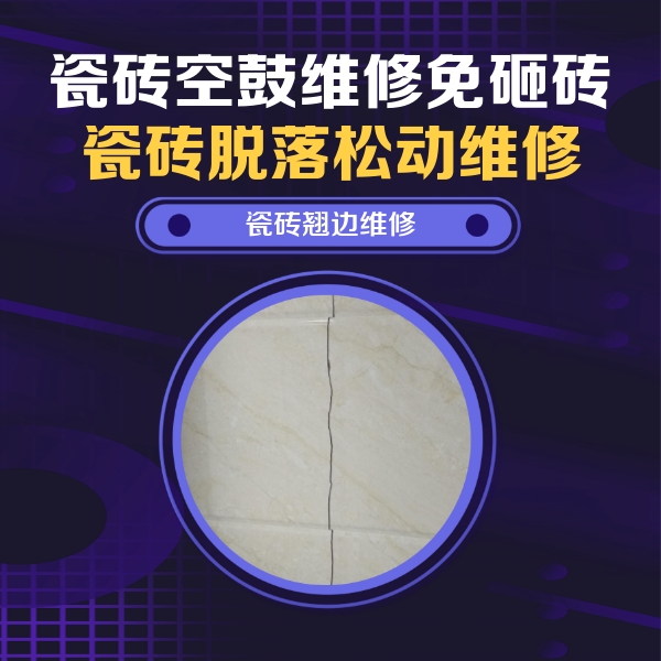 珠晖瓷砖空鼓维修公司分享砖缝注浆修补空鼓的具体操作步骤是什么