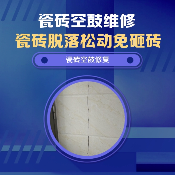 珠晖瓷砖空鼓维修公司分享瓷砖空鼓面积较大时，除了注浆修补还有哪些维修方法？